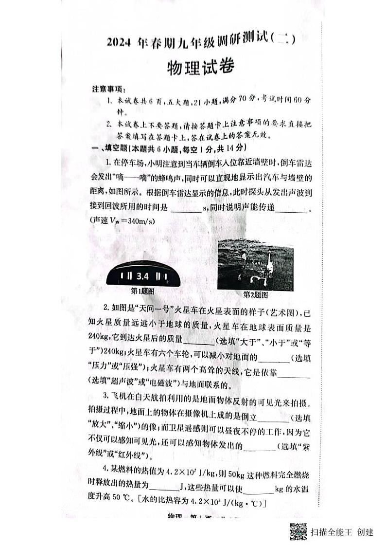 2024年河南省南阳市镇平县中考二模物理试题第1页