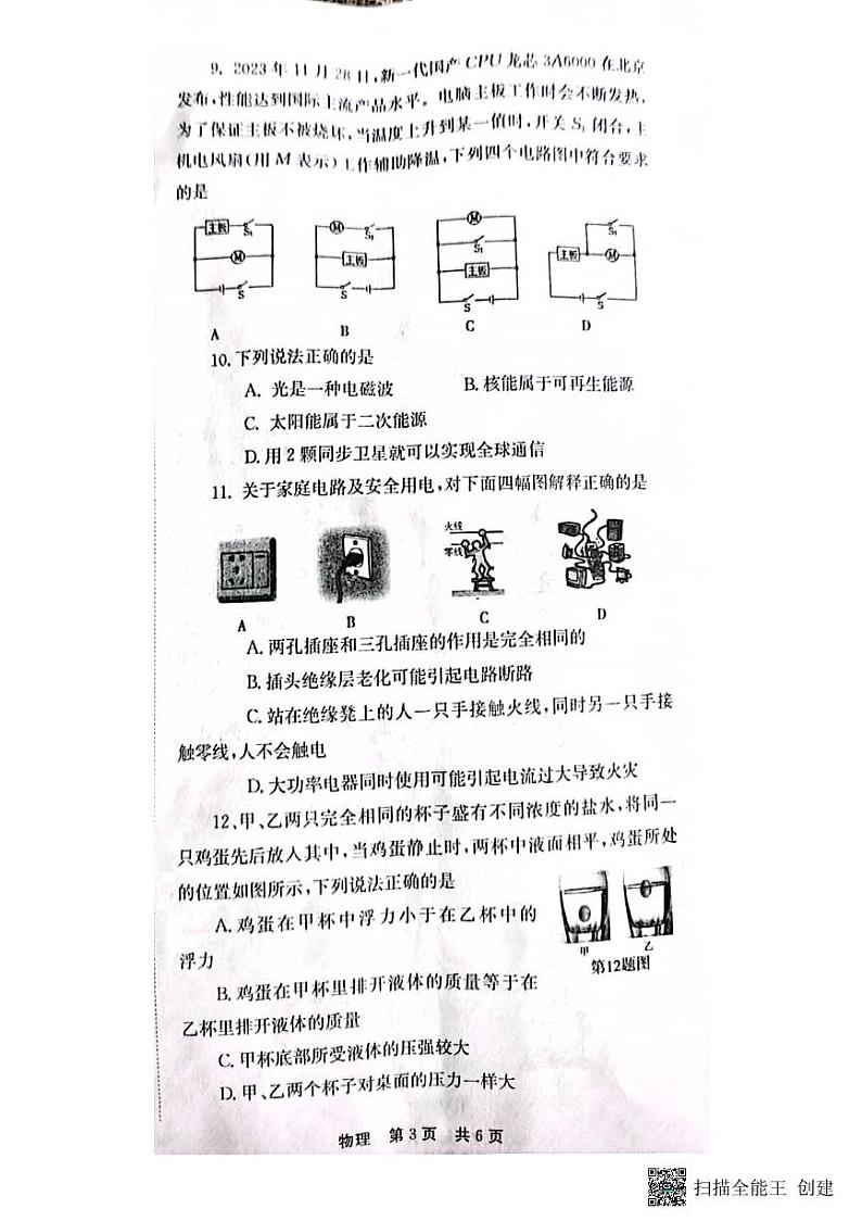 2024年河南省南阳市镇平县中考二模物理试题第3页