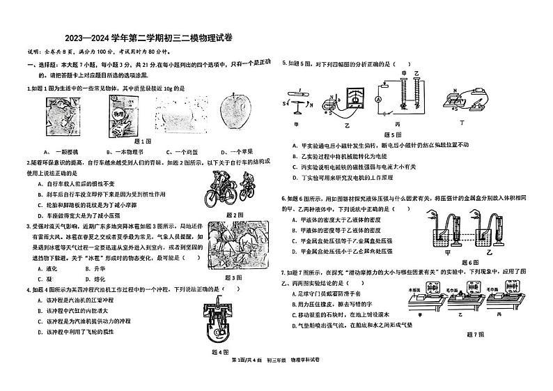 2024年广东省东莞市厚街湖景中学中考二模物理试卷01