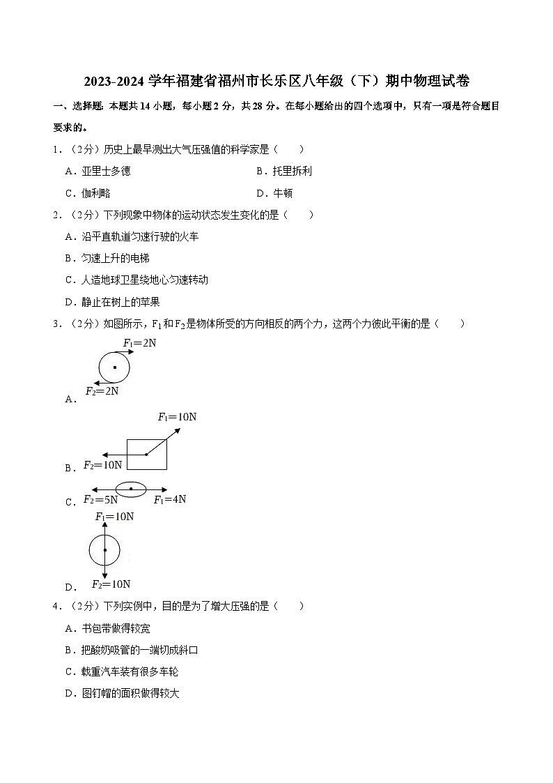 2023-2024学年福建省福州市长乐区八年级（下）期中物理试卷第1页