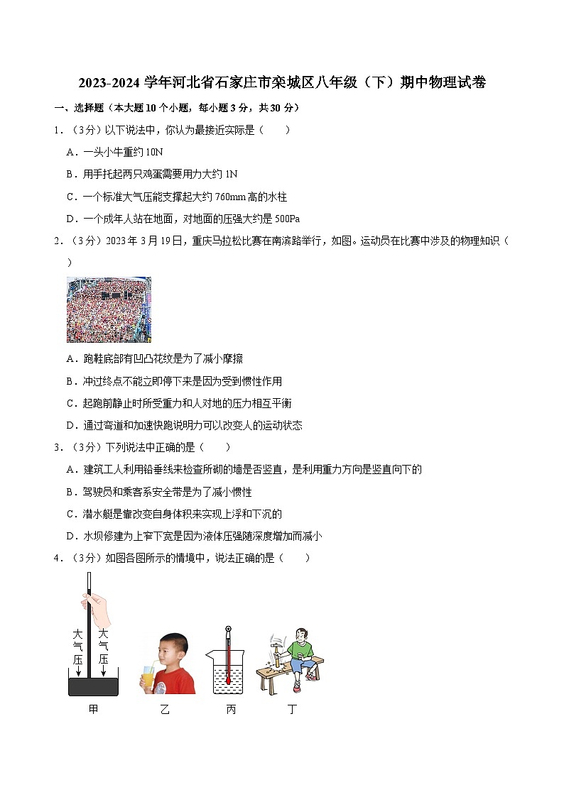 2023-2024学年河北省石家庄市栾城区八年级（下）期中物理试卷(1)第1页