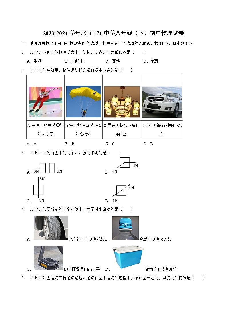 2023-2024学年北京171中学八年级（下）期中物理试卷第1页