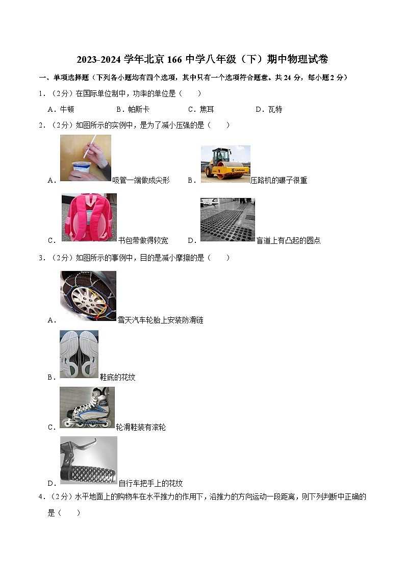 2023-2024学年北京166中学八年级（下）期中物理试卷第1页