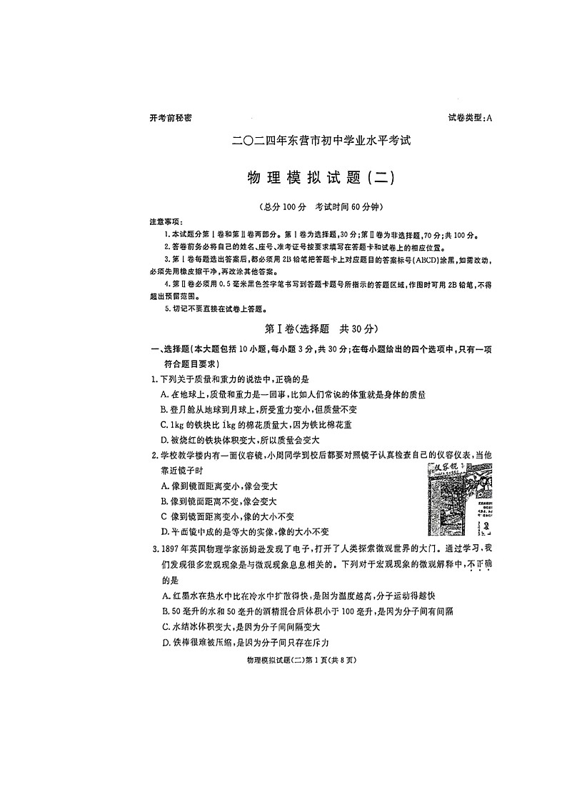 2024年山东省东营市东营区中考物理模拟试题01