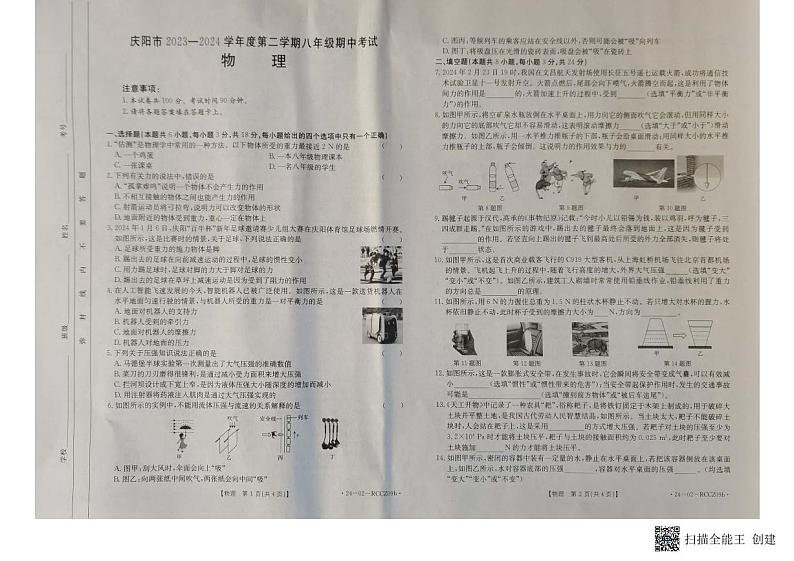 04，甘肃省庆阳市2023-2024学年八年级下学期5月期中物理试题第1页