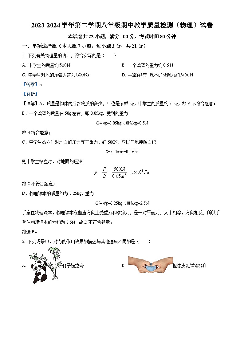 28，广东省珠海市香洲区珠海市第九中学2023-2024学年八年级下学期4月期中物理试题第1页