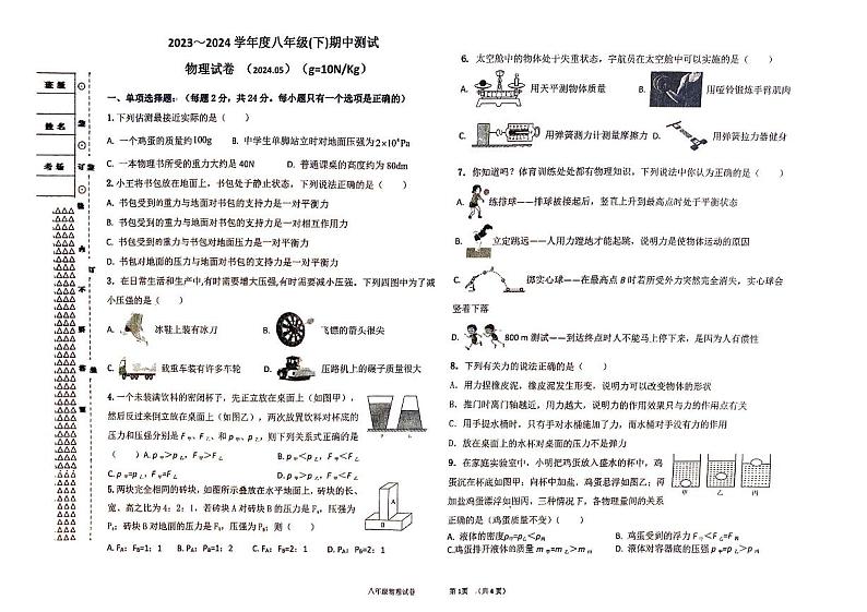 30，黑龙江省佳木斯市富锦市实验中学2023-2024学年八年级下学期5月期中物理试题01