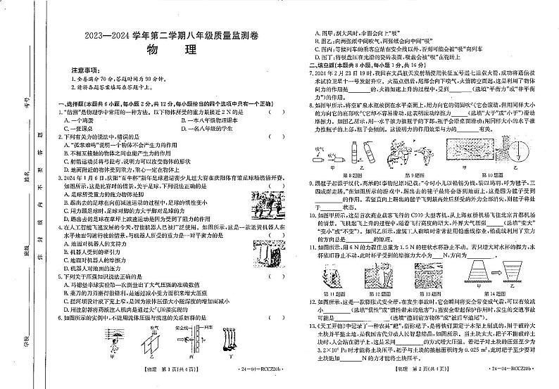 31，甘肃省定西市岷县2023-2024学年下学期期中检测八年级物理试卷第1页