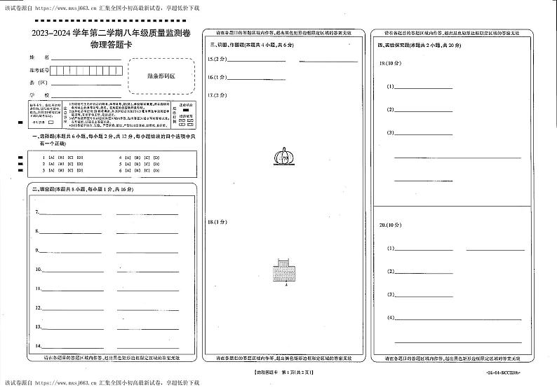 31，甘肃省定西市岷县2023-2024学年下学期期中检测八年级物理试卷第3页