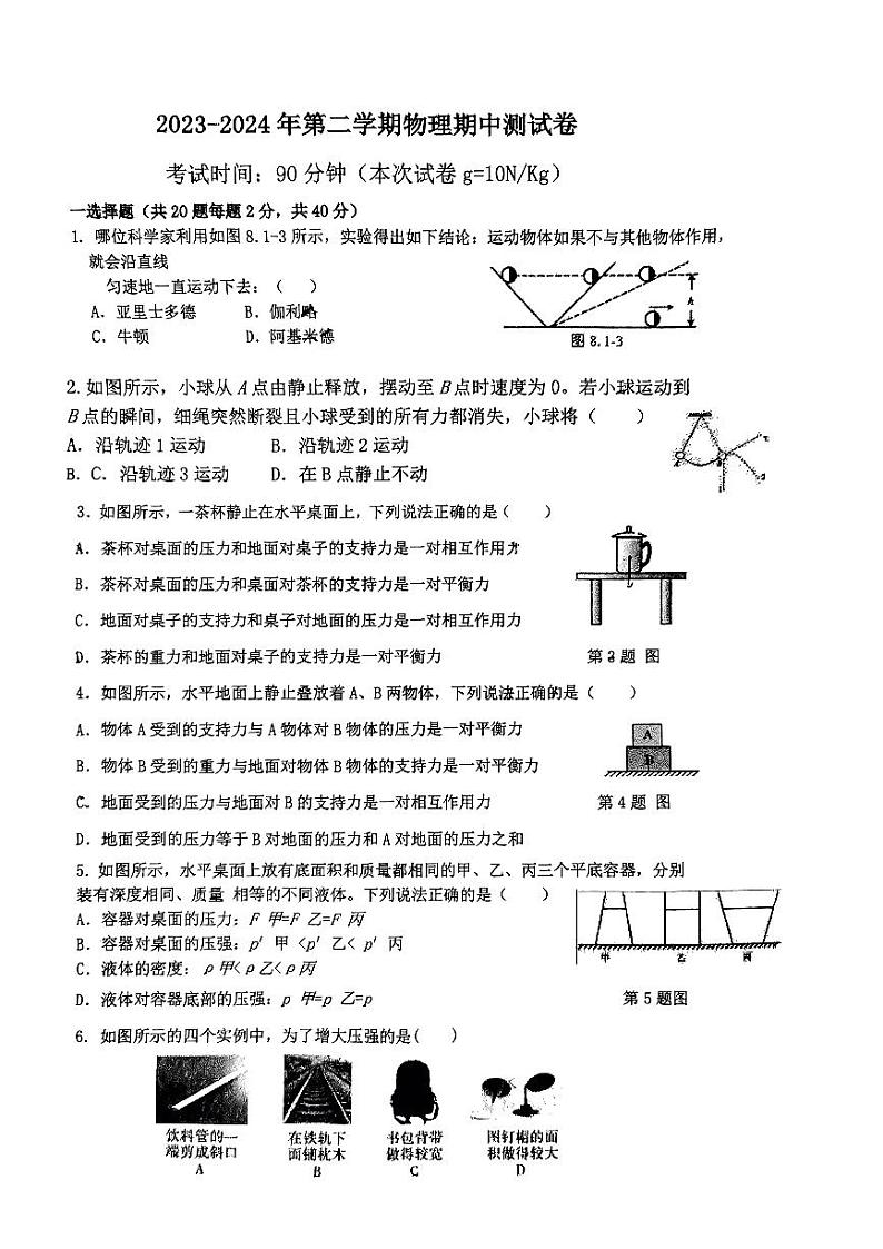 34，福建省龙岩市第二中学2023-2024学年八年级下学期5月期中物理试题第1页