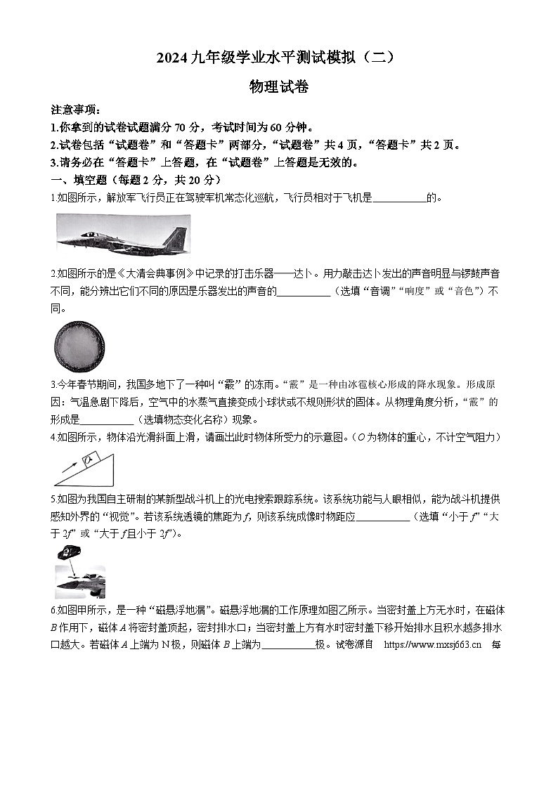 2024年安徽省滁州市凤阳县第二次中考模拟考试物理试卷01