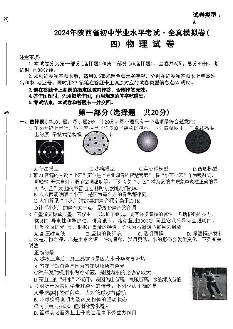 2024年陕西省咸阳市永寿县部分学校中考一模物理试题01