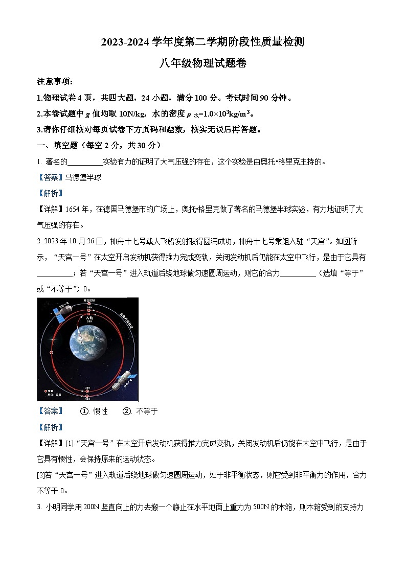 安徽省合肥市琥珀教育集团八年级下学期期中检测2023-2024学年八年级下学期4月期中物理试题第1页