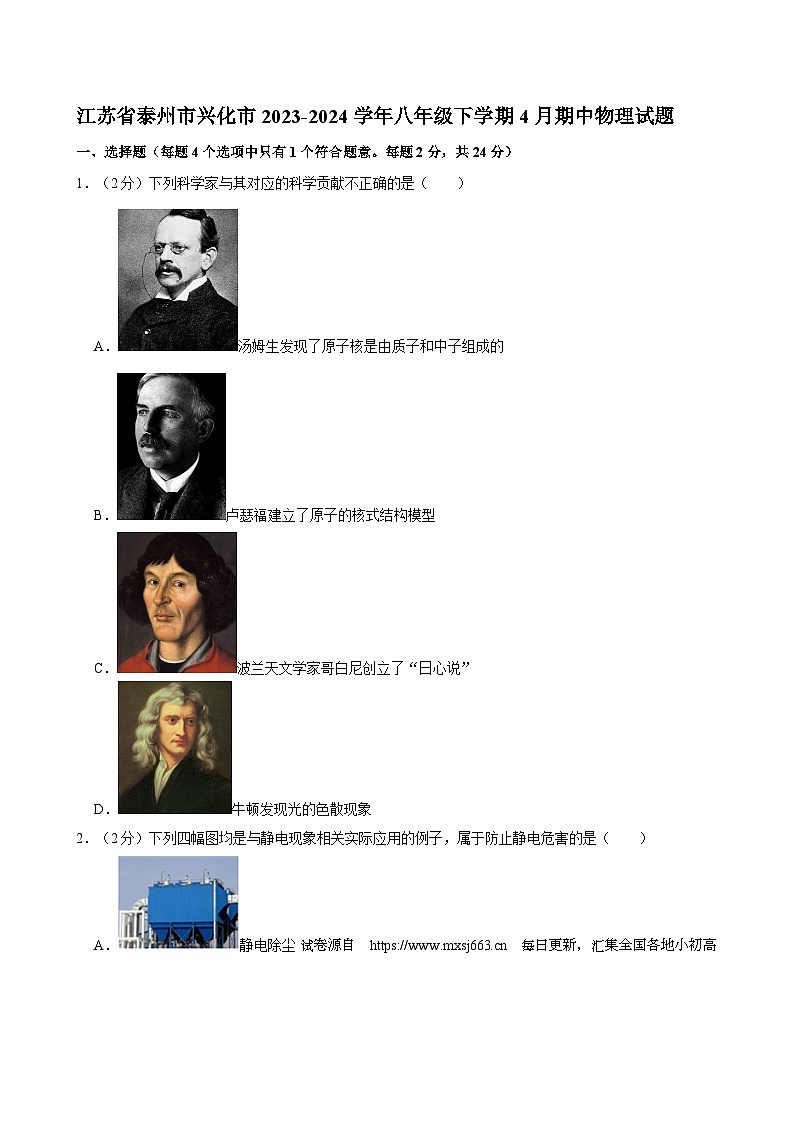 江苏省泰州市兴化市2023-2024学年八年级下学期4月期中物理试题第1页