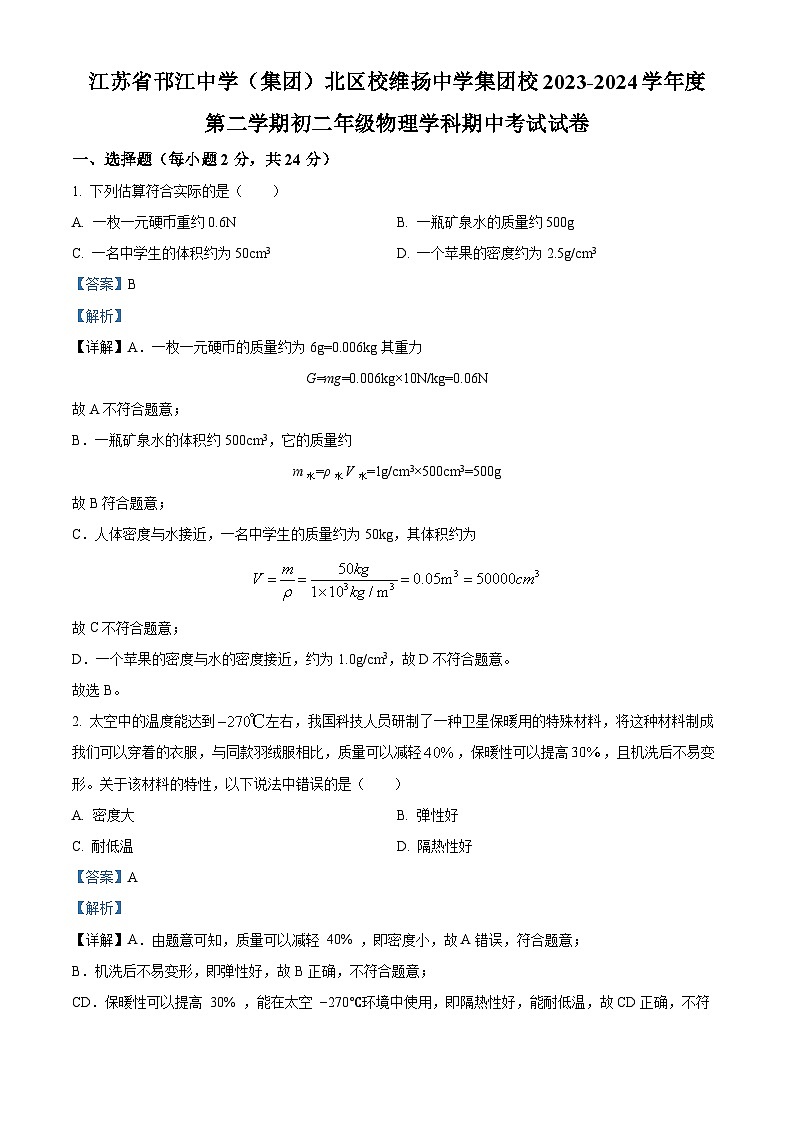 江苏省扬州市邗江中学(集团)北区校维扬中学2023-2024学年八年级物理下学期期中试卷01