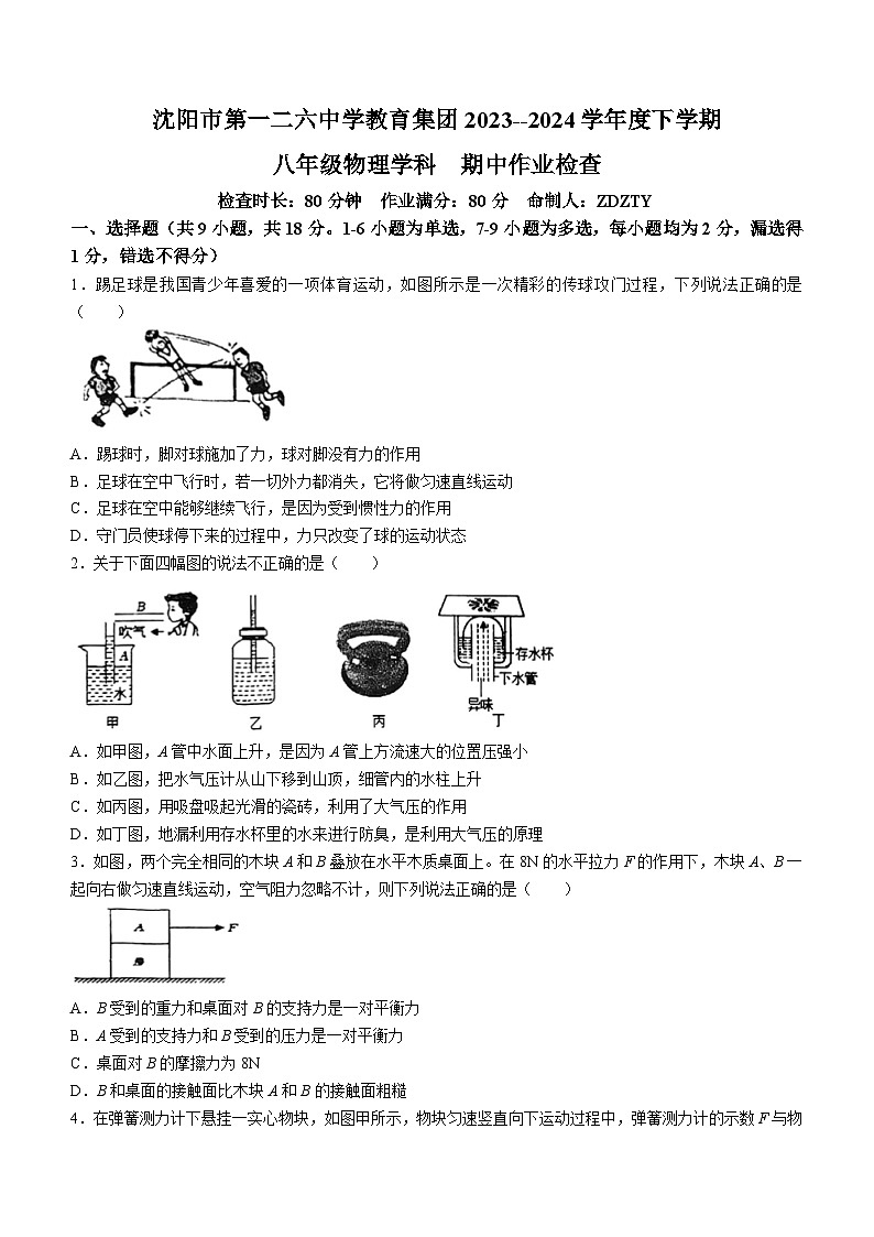 辽宁省沈阳市第一二六中学2023-2024学年八年级下学期期中考试物理试题01
