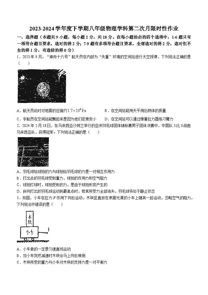 辽宁省沈阳市南昌初级中学2023-2024学年八年级下学期期中考试物理试题(无答案)第1页
