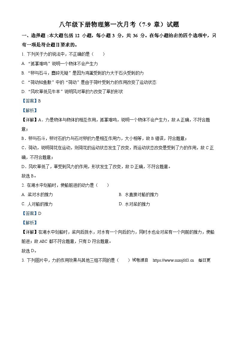 山东省德州市乐陵市花园镇花园中学2023-2024学年八年级下学期物理4月月考试题第1页
