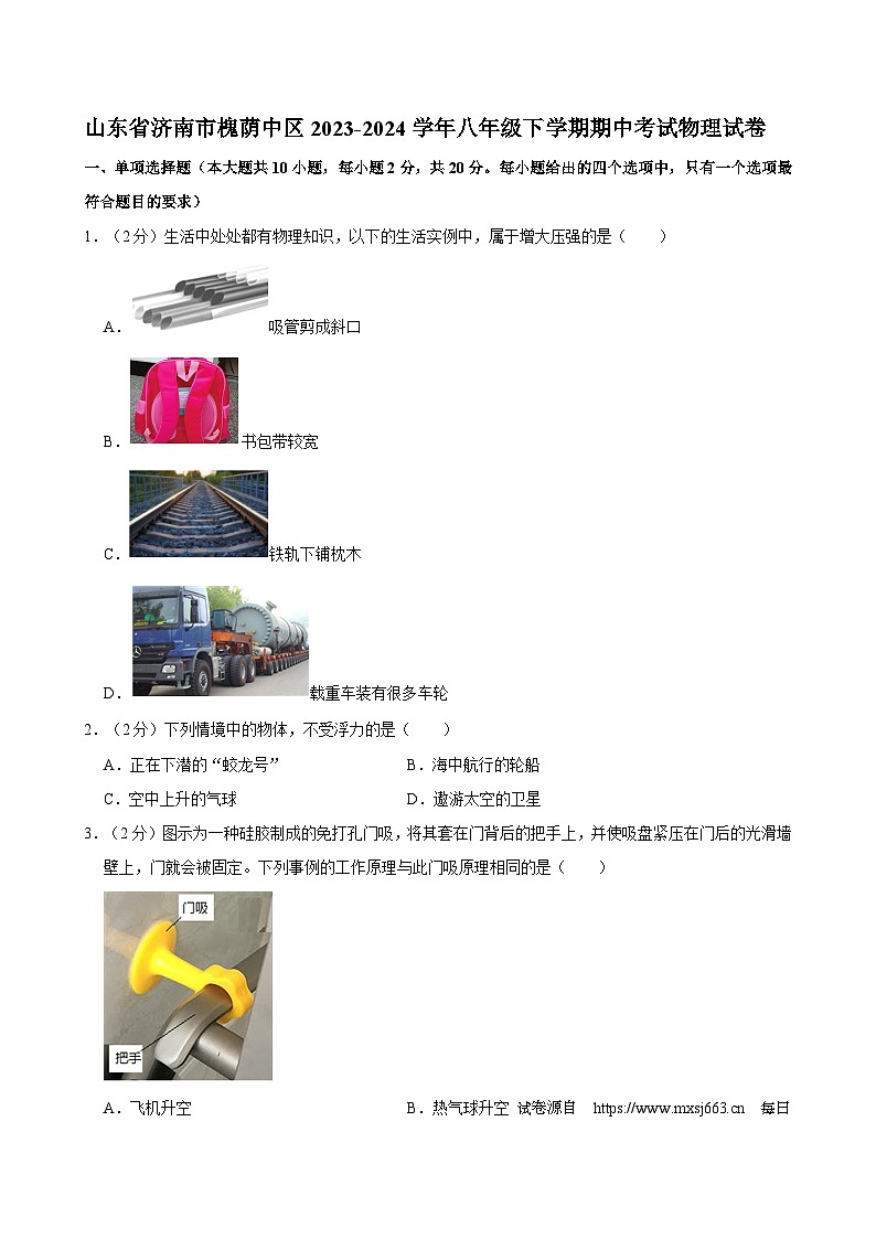 山东省济南市槐荫中区2023-2024学年八年级下学期期中考试物理试卷第1页
