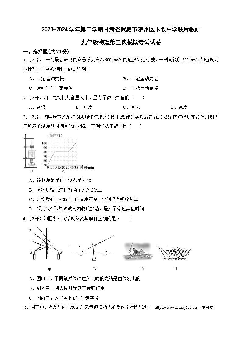 2024年甘肃省武威市凉州区下双镇九年制学校联片教研中考三模物理试题第1页