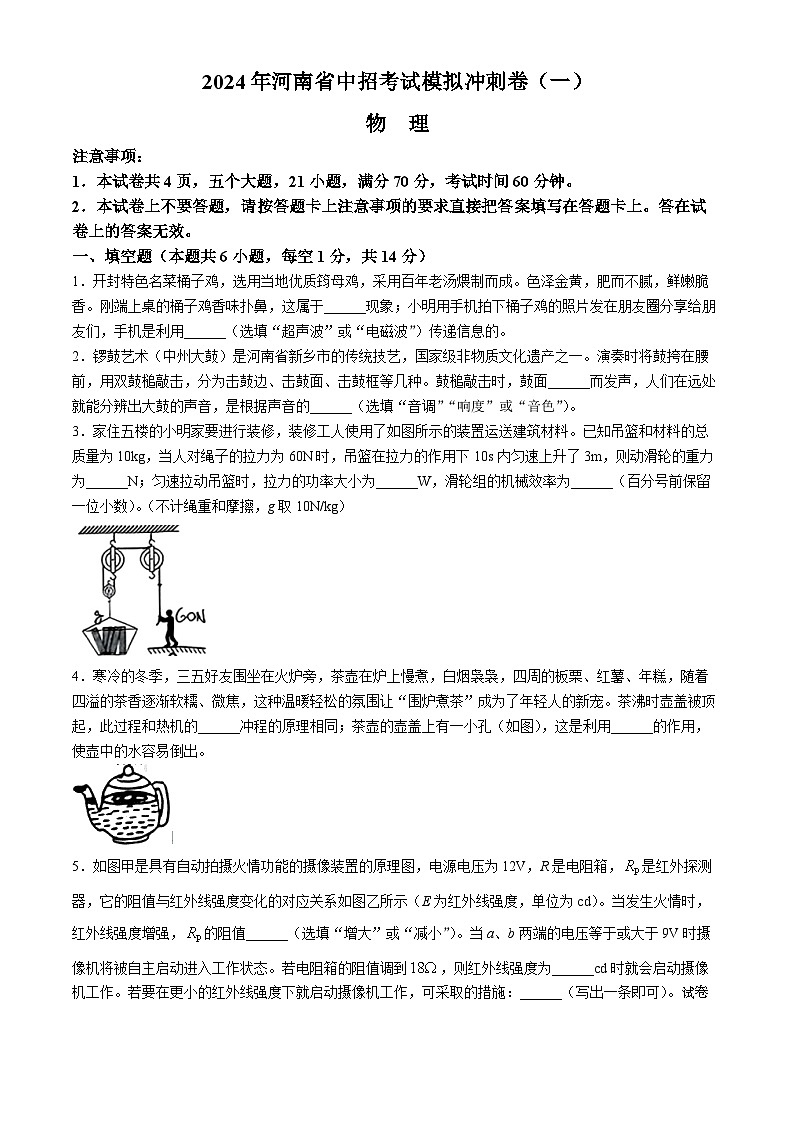 2024年河南省周口市项城市第一初级中学第六次中考模拟考试物理试卷第1页