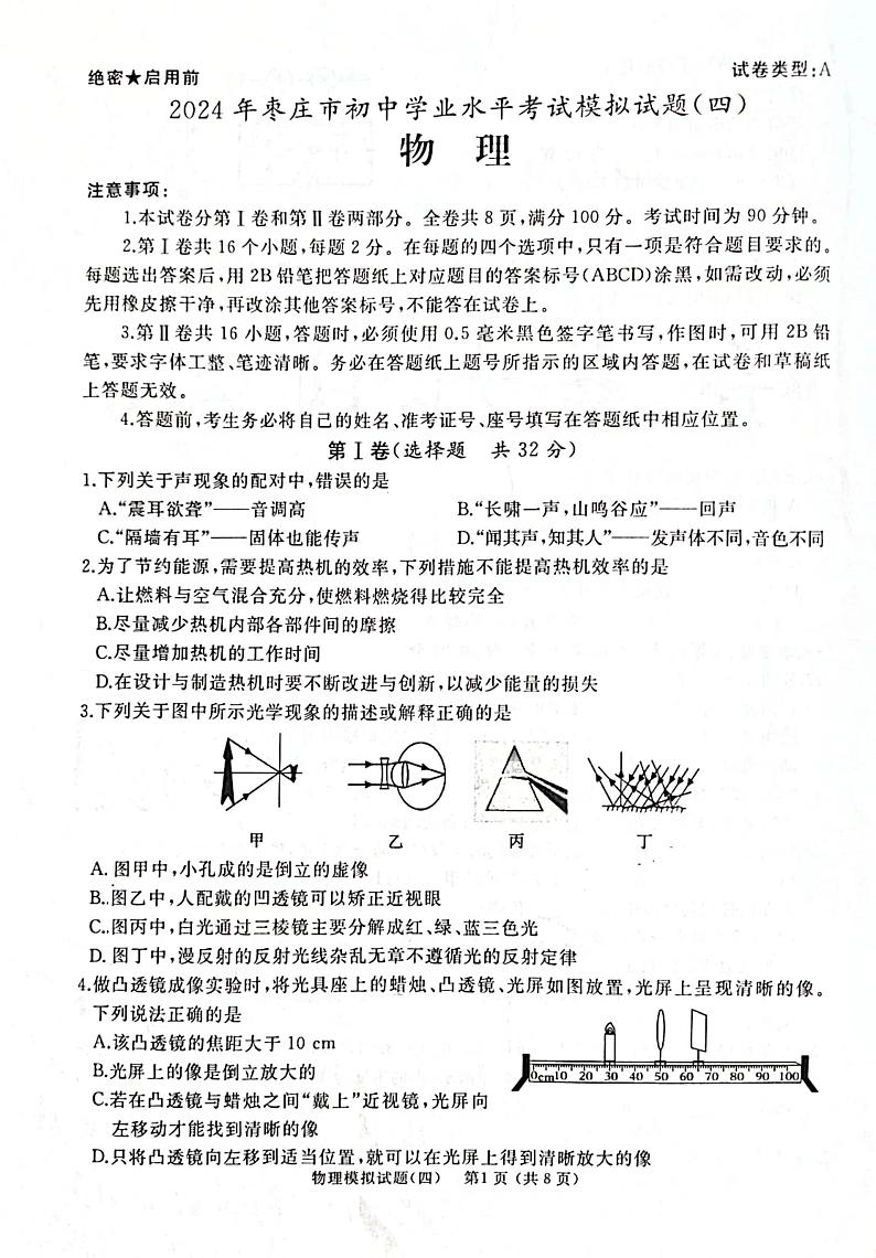 2024年山东省枣庄市初中学业水平考试模拟物理试卷（四）第1页