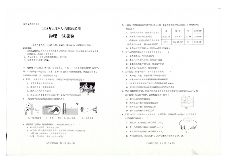 2024年云南省大理白族自治州中考模拟预测物理试题第1页