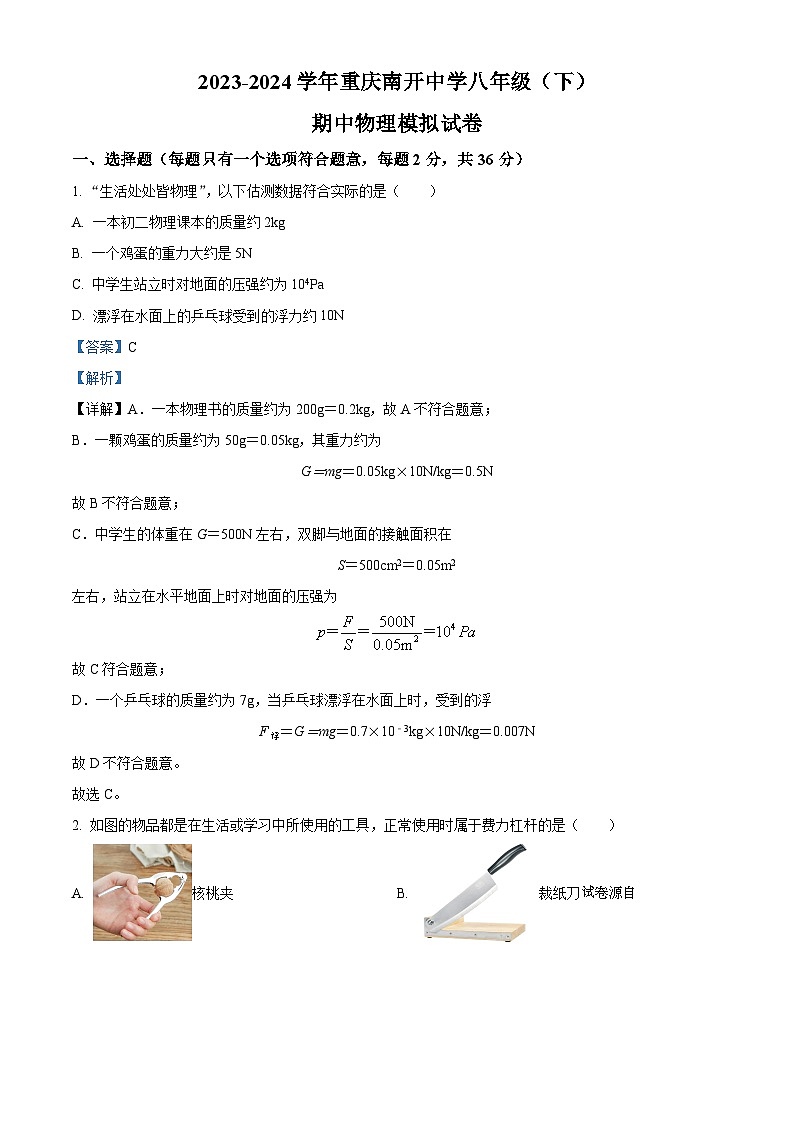 重庆南开中学2023-2024学年八年级下期中物理模拟试卷01