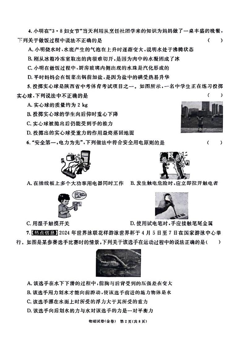 2024陕西省咸阳市部分学校中考模拟预测物理试题02