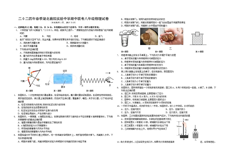 +湖北襄阳实验中学2023-2024学年下学期期中联考八年级物理试卷第1页