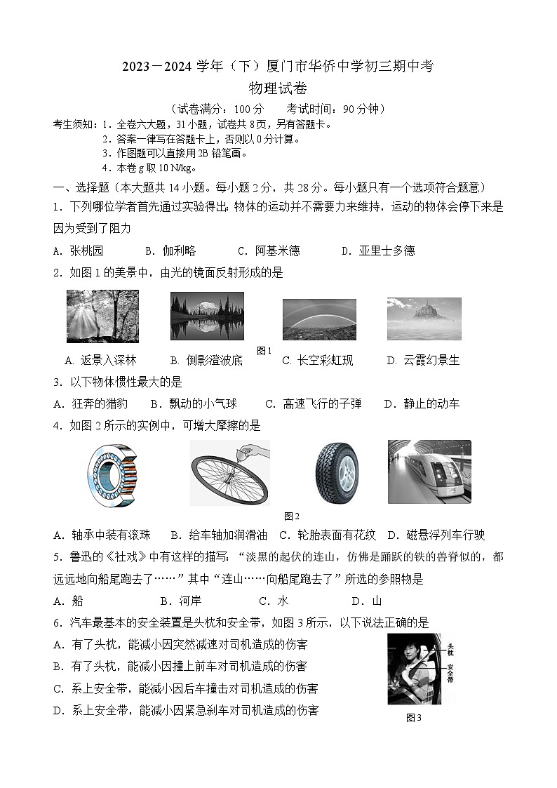 福建省厦门市思明区厦门市华侨中学2023-2024学年九年级下学期4月期中物理试题第1页