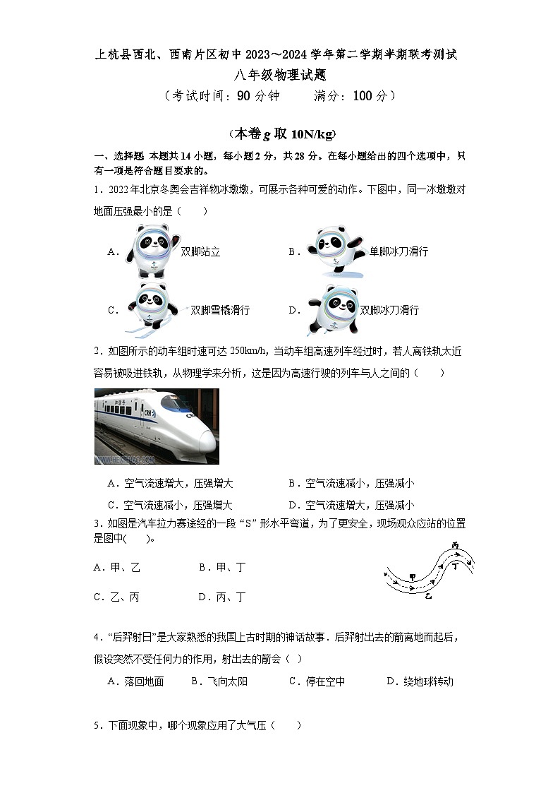 福建省上杭县西北、西南片2023-2024学年八年级下学期期中考试物理试题第1页