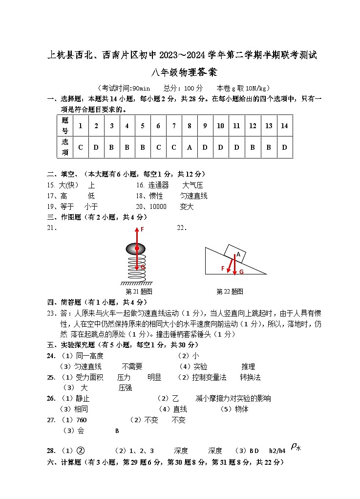 西北片区初中2023～2024学年第二学期半期联考测试八年级物理答案第1页