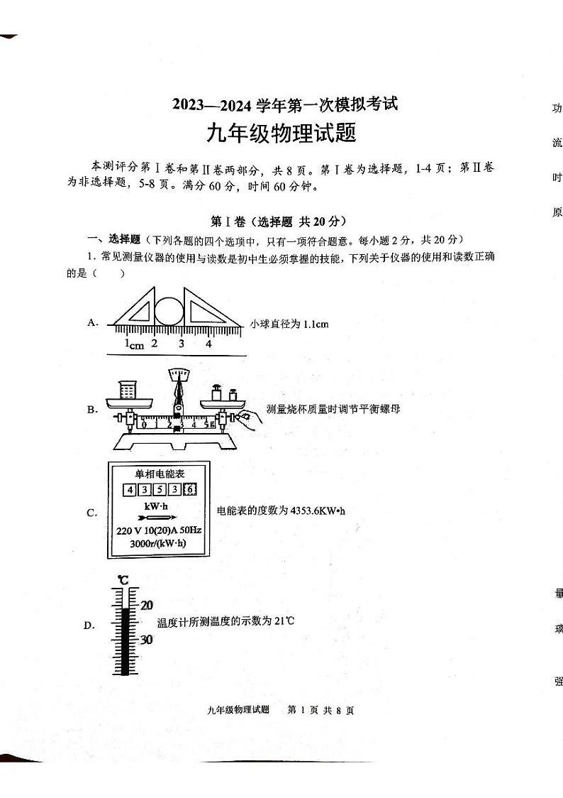 2024年山东省济宁市微山县中考一模物理试题第1页