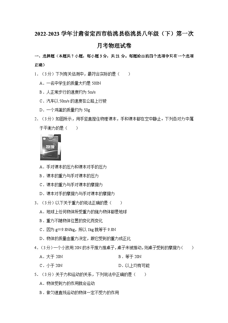 甘肃省定西市临洮县2022-2023学年八年级下学期第一次月考物理试卷第1页