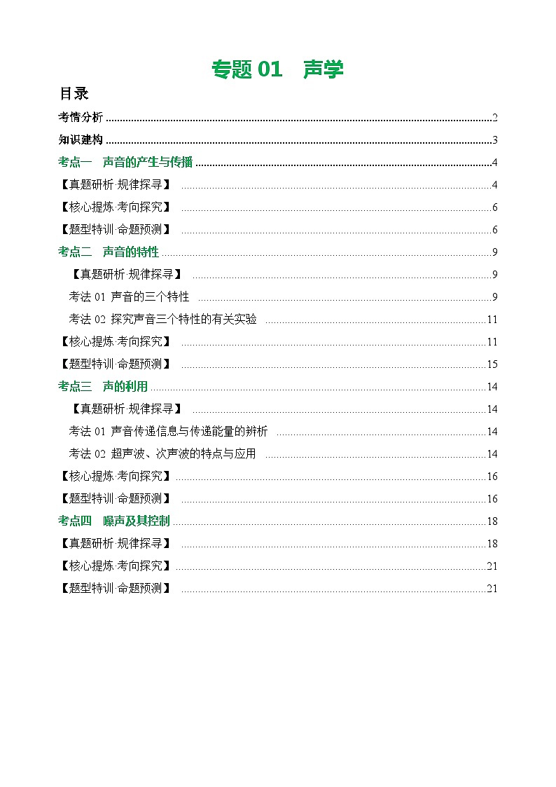 专题01 声学（讲练）【学生卷】- 中考物理二轮复习精讲练（全国通用）第1页