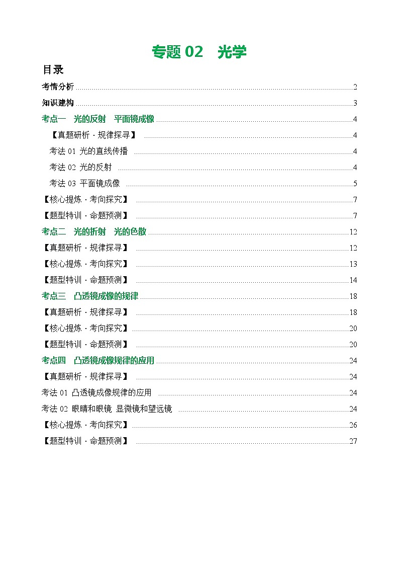 专题02 光学（讲练）【学生卷】- 中考物理二轮复习精讲练（全国通用）第1页