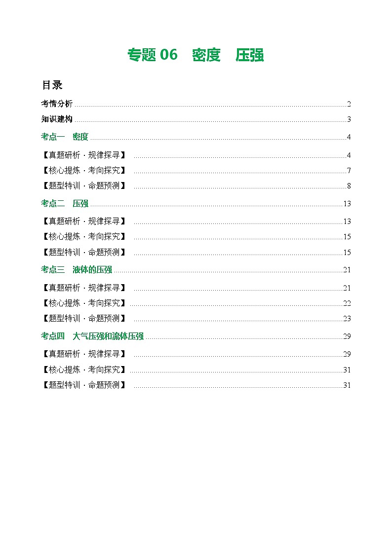 专题06 密度 压强（讲练）- 中考物理二轮复习讲与练（全国通用）01