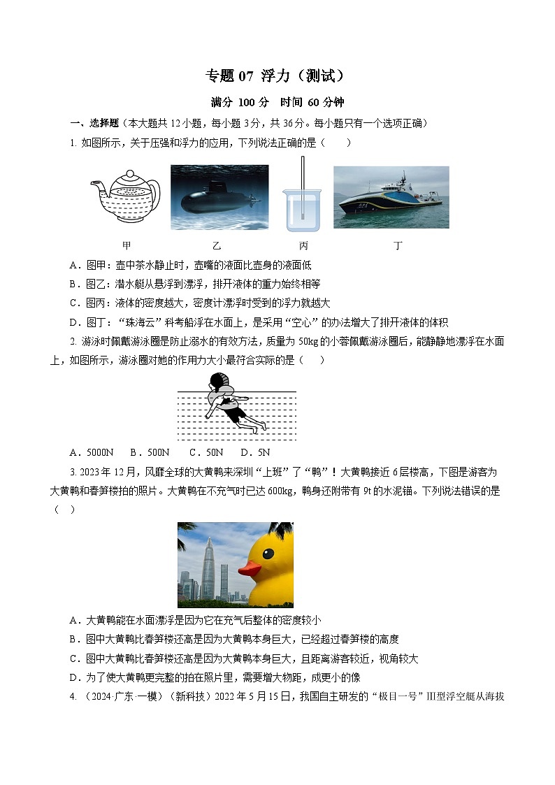 专题07 浮力（测试）【学生卷】- 中考物理二轮复习精讲练（全国通用）第1页
