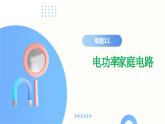 专题11 电功率 家庭电路（课件）中考物理二轮复习讲与练（全国通用）