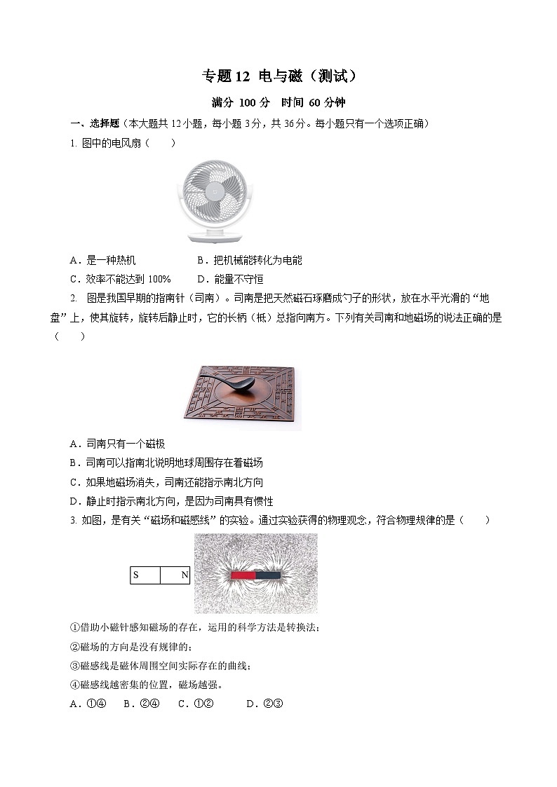 专题12 电与磁（测试）- 中考物理二轮复习讲与练（全国通用）01