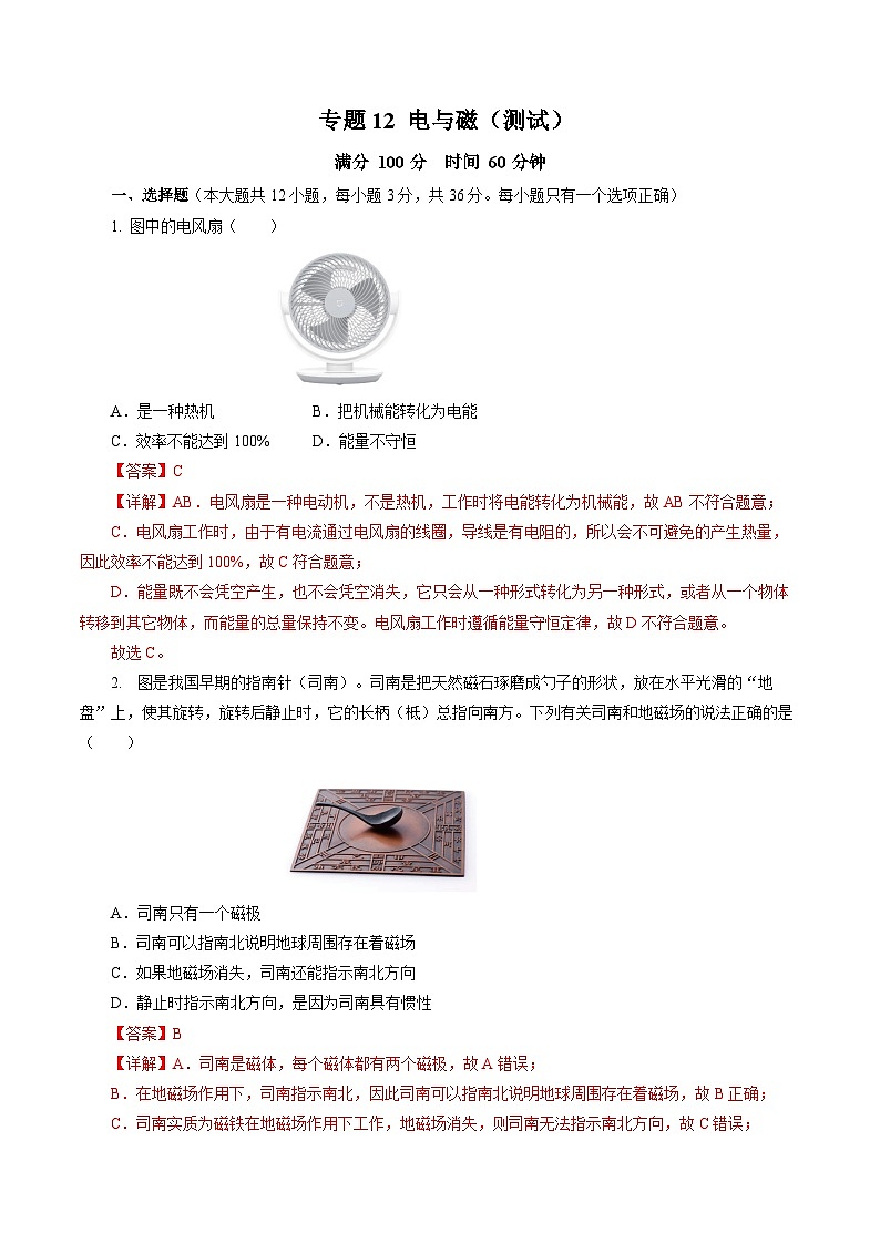 专题12 电与磁（测试）- 中考物理二轮复习讲与练（全国通用）01