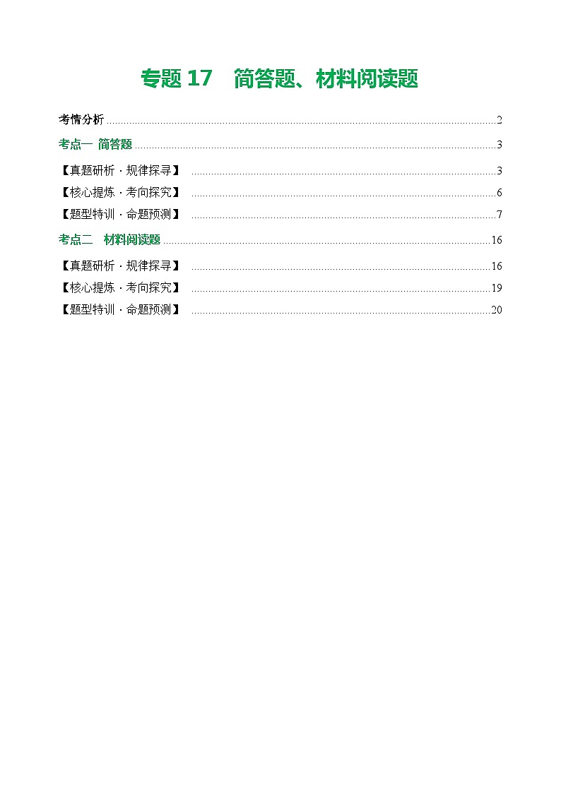 专题17简答题、材料阅读题（讲练）【学生卷】- 中考物理二轮复习精讲练（全国通用）第1页