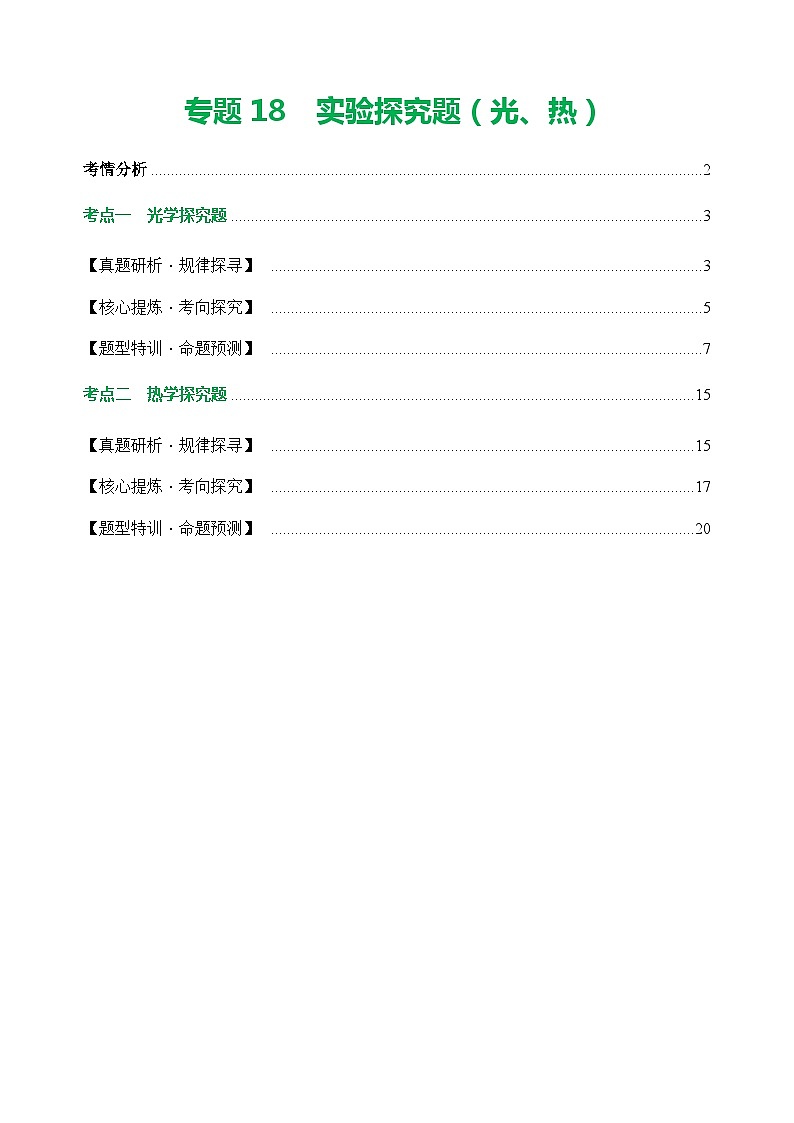 专题18 实验探究题（光与热）（讲练）- 中考物理二轮复习讲与练（全国通用）01