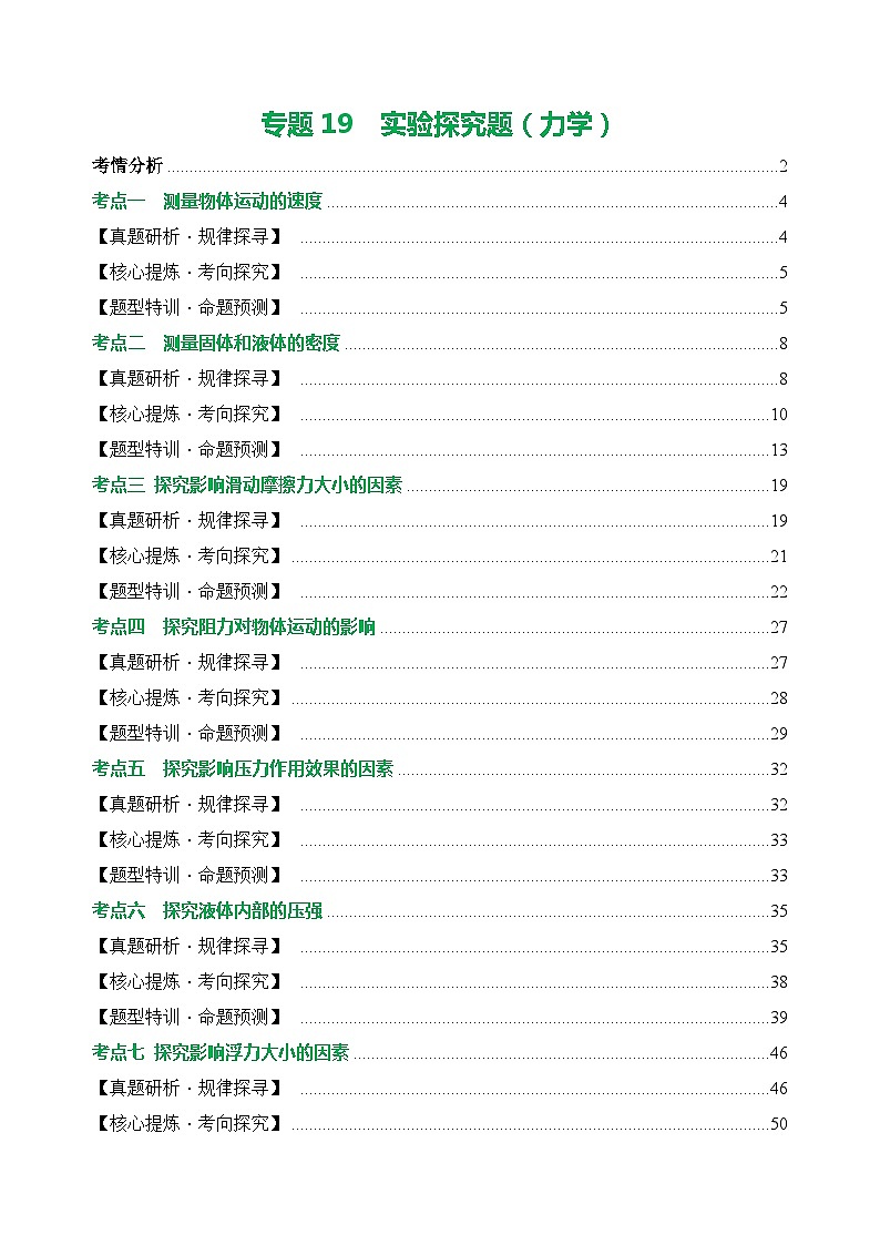 专题19 实验探究题（力学）（讲练）【教师卷】- 中考物理二轮复习精讲练（全国通用）第1页