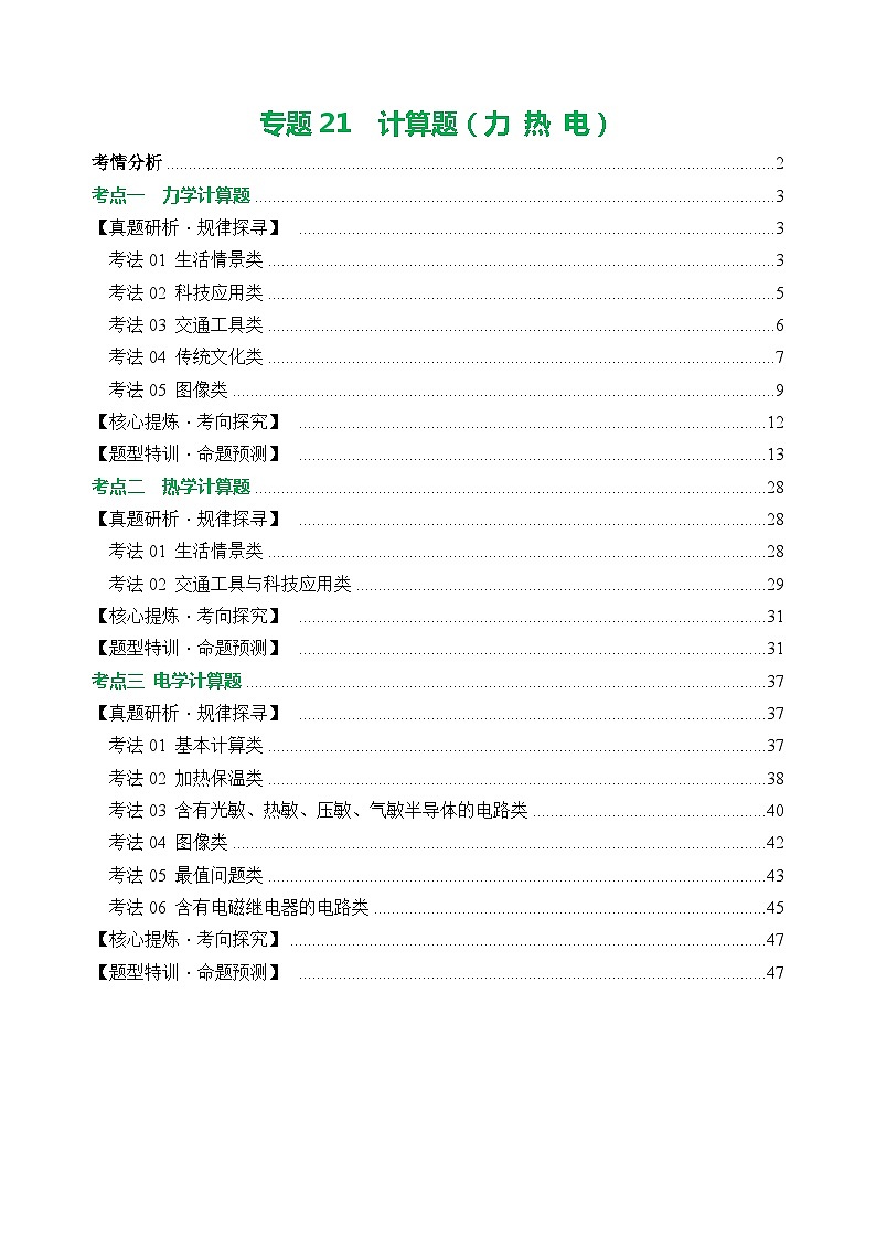 专题21 计算题（力 热 电）（讲练）【教师卷】- 中考物理二轮复习精讲练（全国通用）第1页