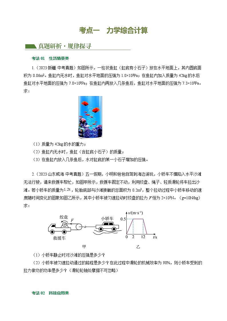 专题21 计算题（力 热 电）（讲练）【学生卷】- 中考物理二轮复习精讲练（全国通用）第3页