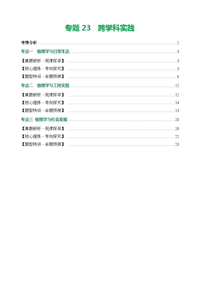 专题23 跨学科实践（讲练）【学生卷】- 中考物理二轮复习精讲练（全国通用）第1页