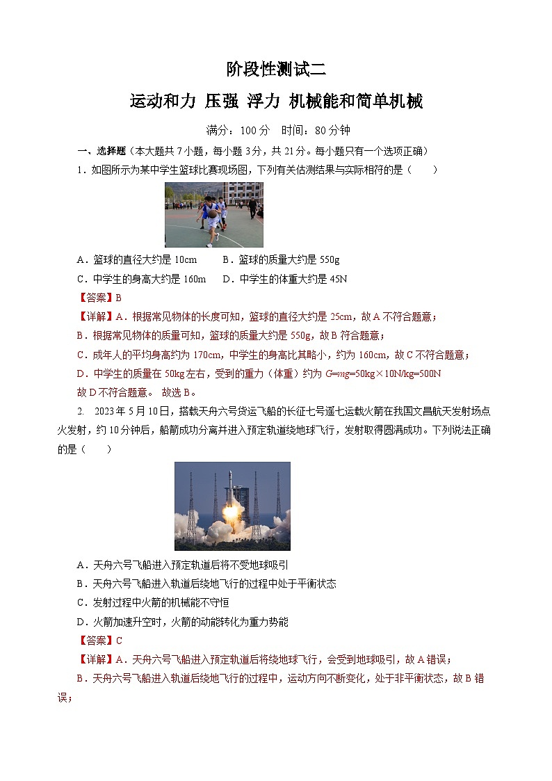 阶段性测试二  运动和力 压强 浮力 机械能 简单机械 【教师卷】- 中考物理二轮复习精讲练（全国通用）第1页