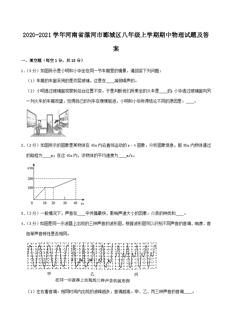 2020-2021学年河南省漯河市郾城区八年级上学期期中物理试题及答案01